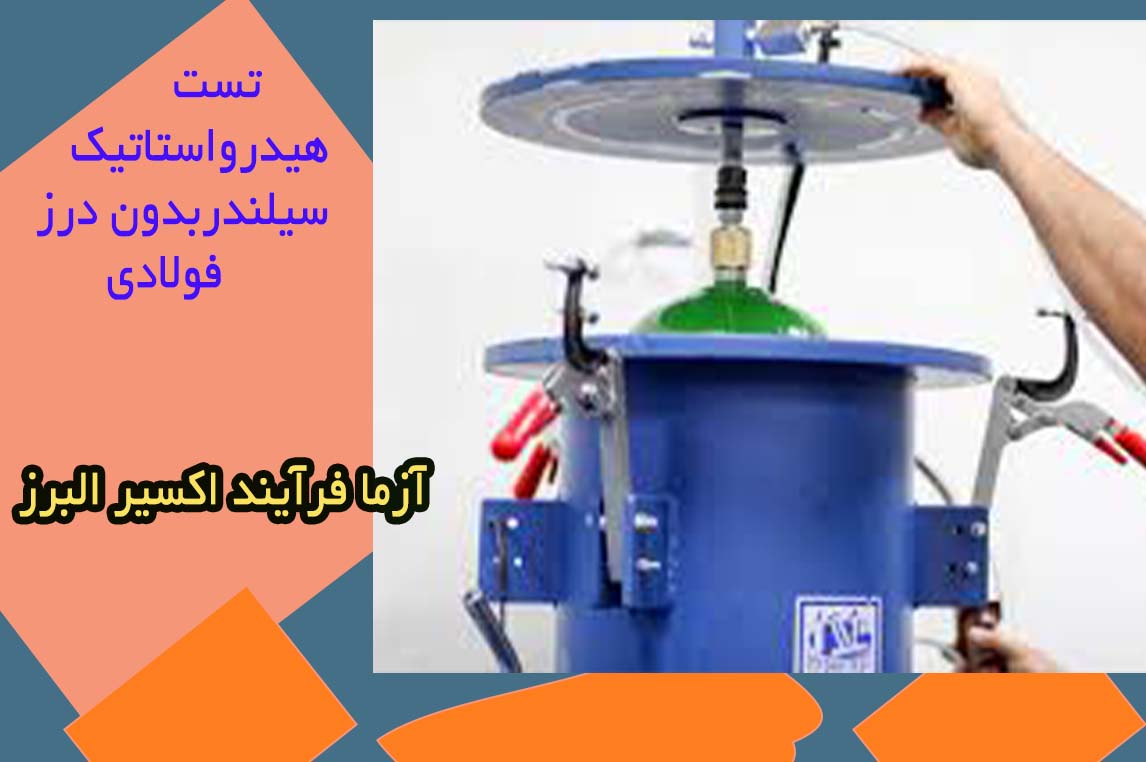 ﺑﺎزرﺳﯽ و آزﻣﻮن دوره اي ﺳﯿﻠﻨﺪرﻫﺎي ﮔﺎز ﻓﻮﻻدي ﺑﺪون درز
