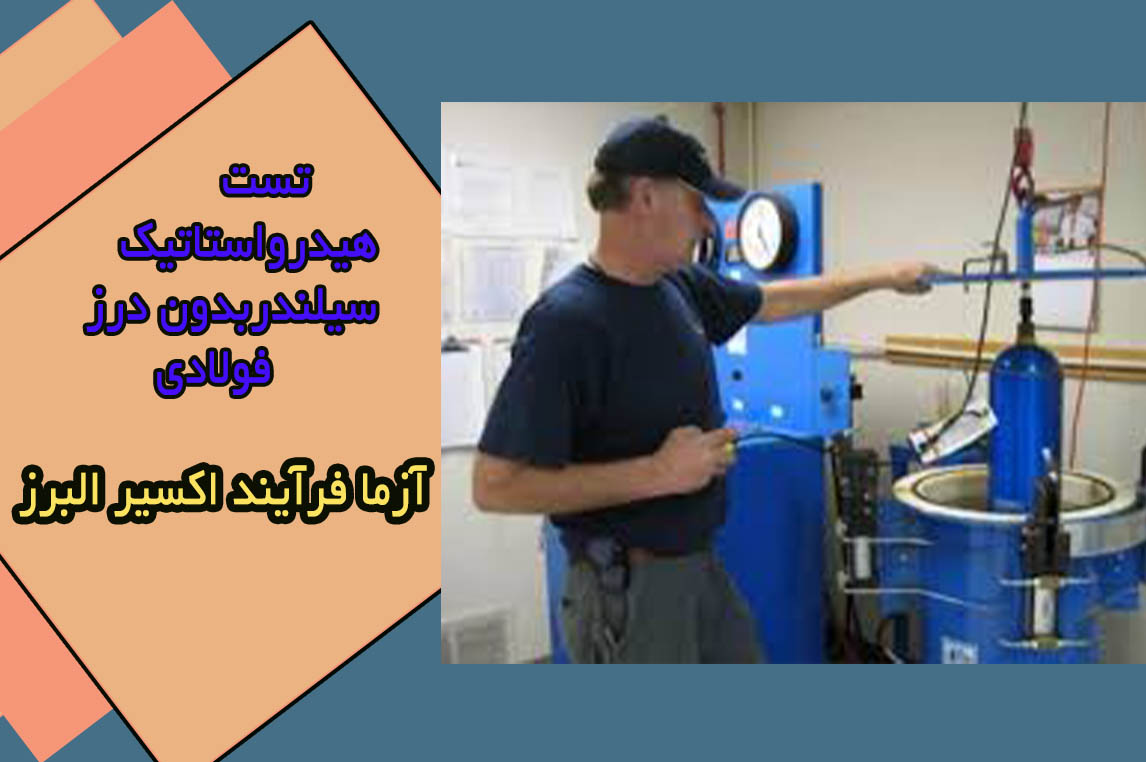 ﺑﺎزرﺳﯽ و آزﻣﻮن دوره اي ﺳﯿﻠﻨﺪرﻫﺎي ﮔﺎز ﻓﻮﻻدي ﺑﺪون درز
