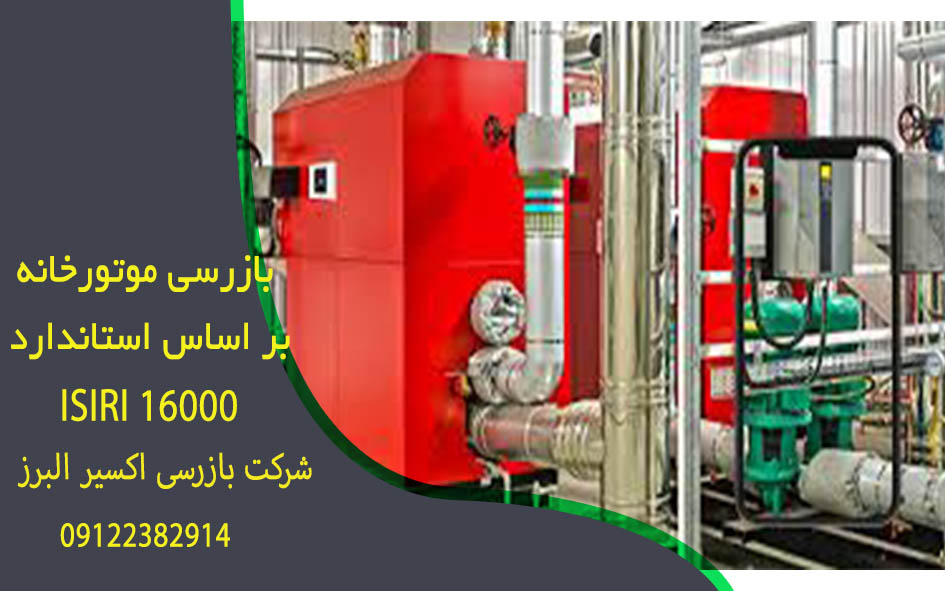 دستورالعمل بازرسی و معاینه فنی موتورخانه دیگ آبگرم