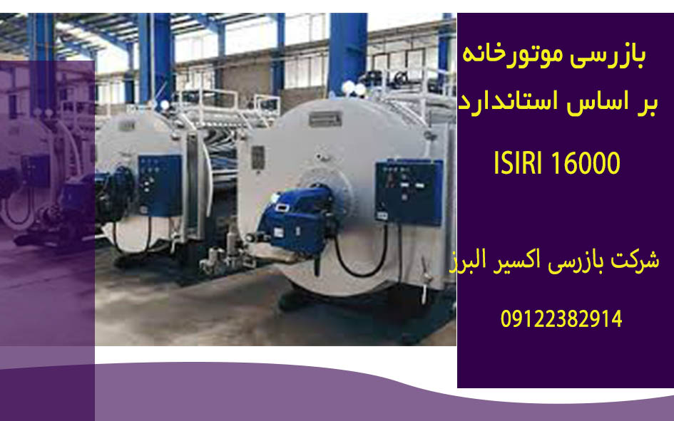 دستورالعمل بازرسی و معاینه فنی موتورخانه دیگ آبگرم