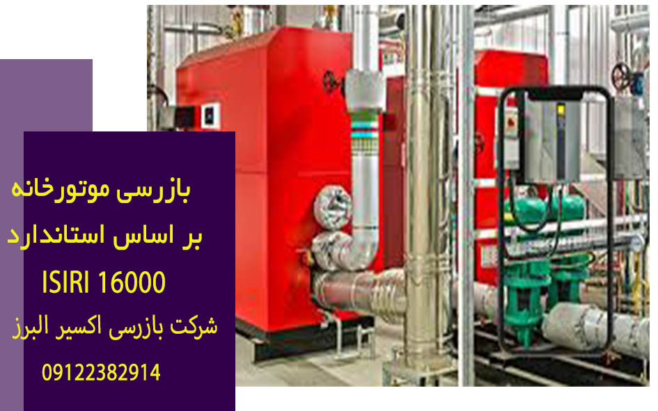 دستورالعمل بازرسی و معاینه فنی موتورخانه دیگ آبگرم