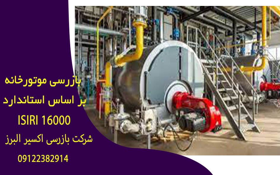 دستورالعمل بازرسی و معاینه فنی موتورخانه دیگ آبگرم