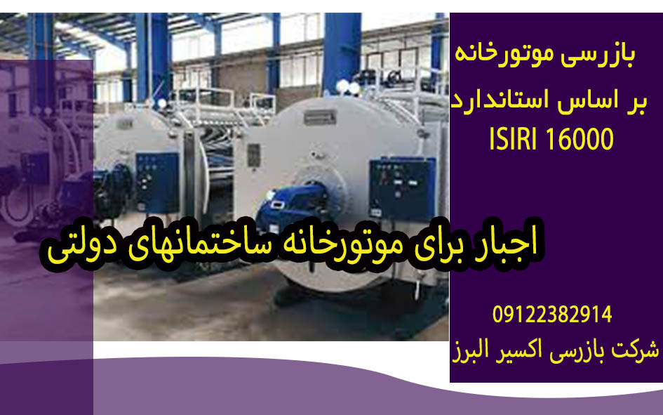 دستورالعمل بازرسی و معاینه فنی موتورخانه دیگ آبگرم